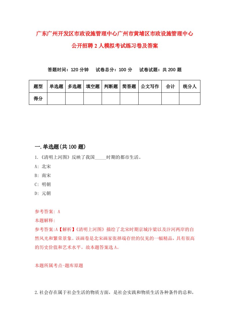 广东广州开发区市政设施管理中心广州市黄埔区市政设施管理中心公开招聘2人模拟考试练习卷及答案第4期