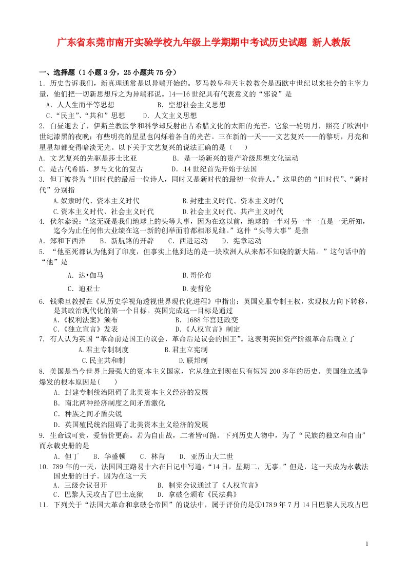 广东省东莞市南开实验学校九级历史上学期期中试题