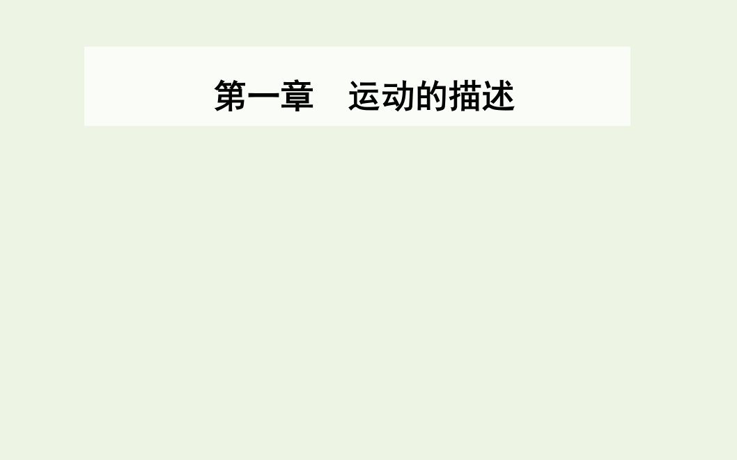 2021年新教材高中物理第一章运动的描述1质点参考系课件新人教版必修第一册