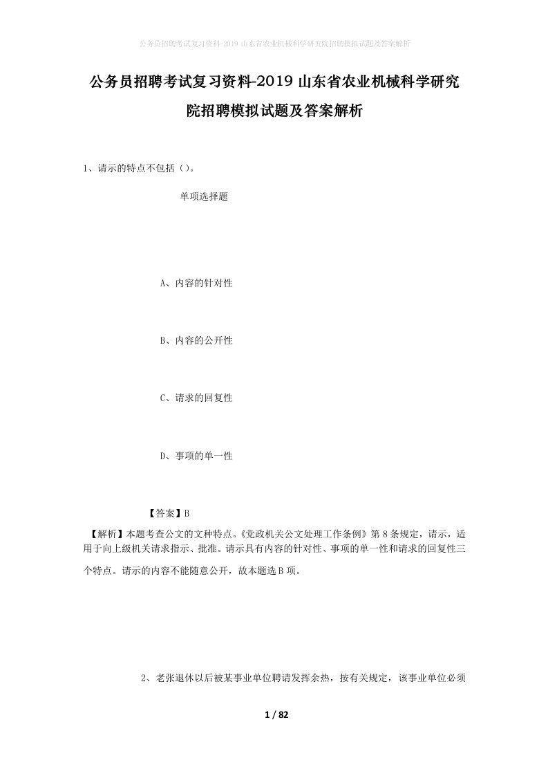 公务员招聘考试复习资料-2019山东省农业机械科学研究院招聘模拟试题及答案解析