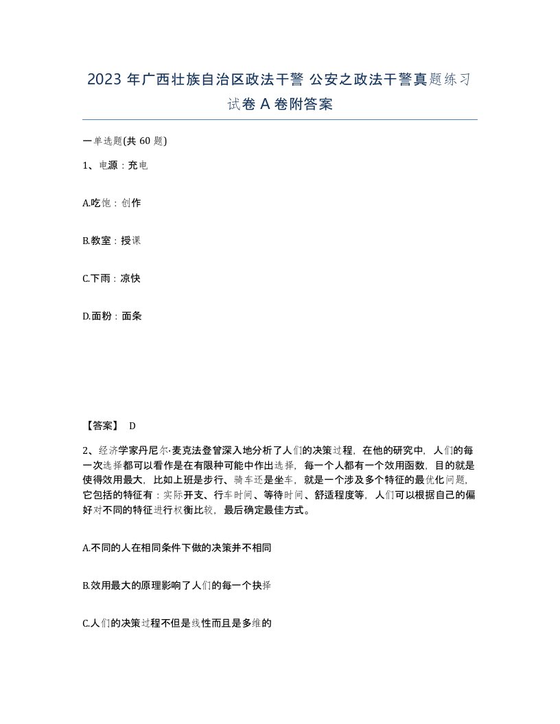 2023年广西壮族自治区政法干警公安之政法干警真题练习试卷A卷附答案