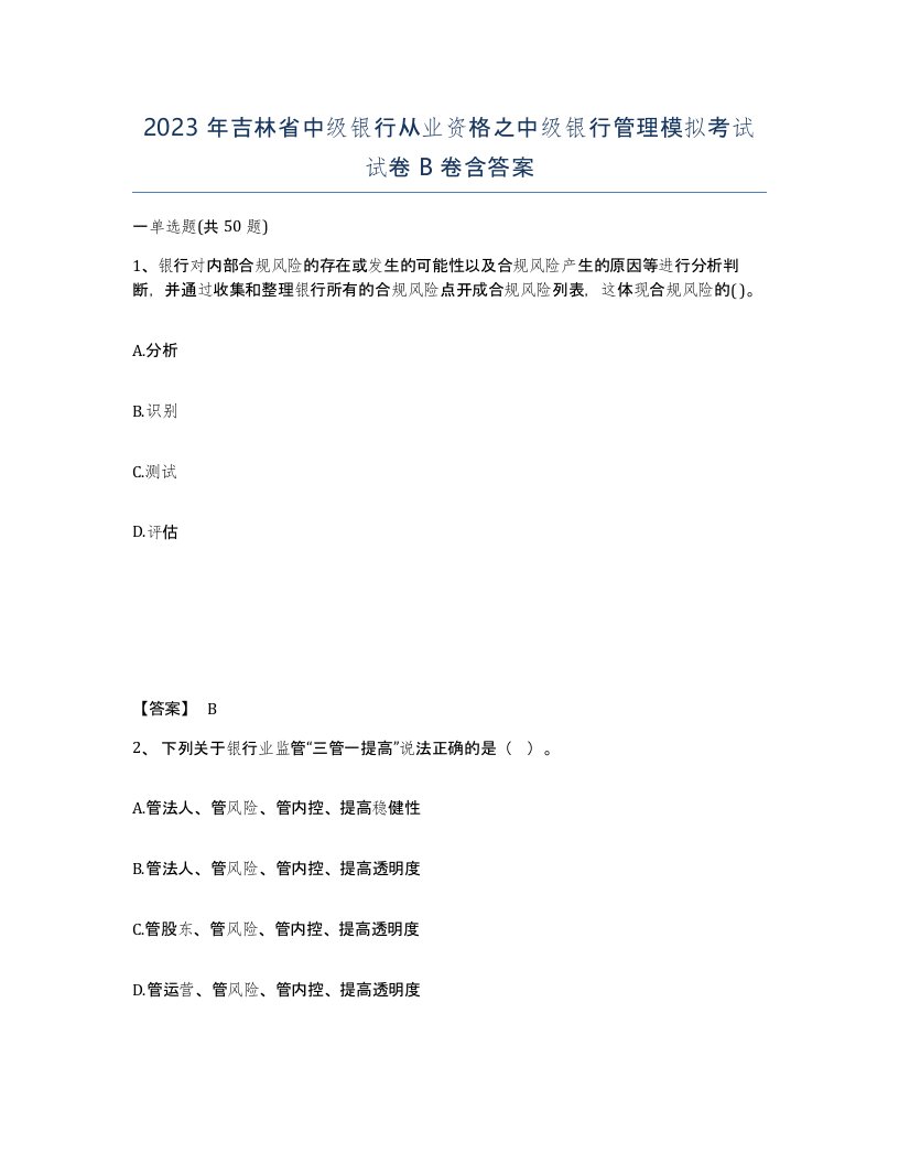 2023年吉林省中级银行从业资格之中级银行管理模拟考试试卷B卷含答案