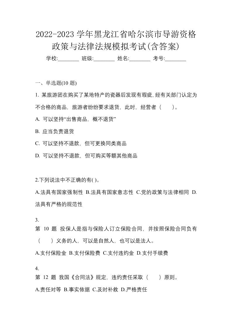 2022-2023学年黑龙江省哈尔滨市导游资格政策与法律法规模拟考试含答案