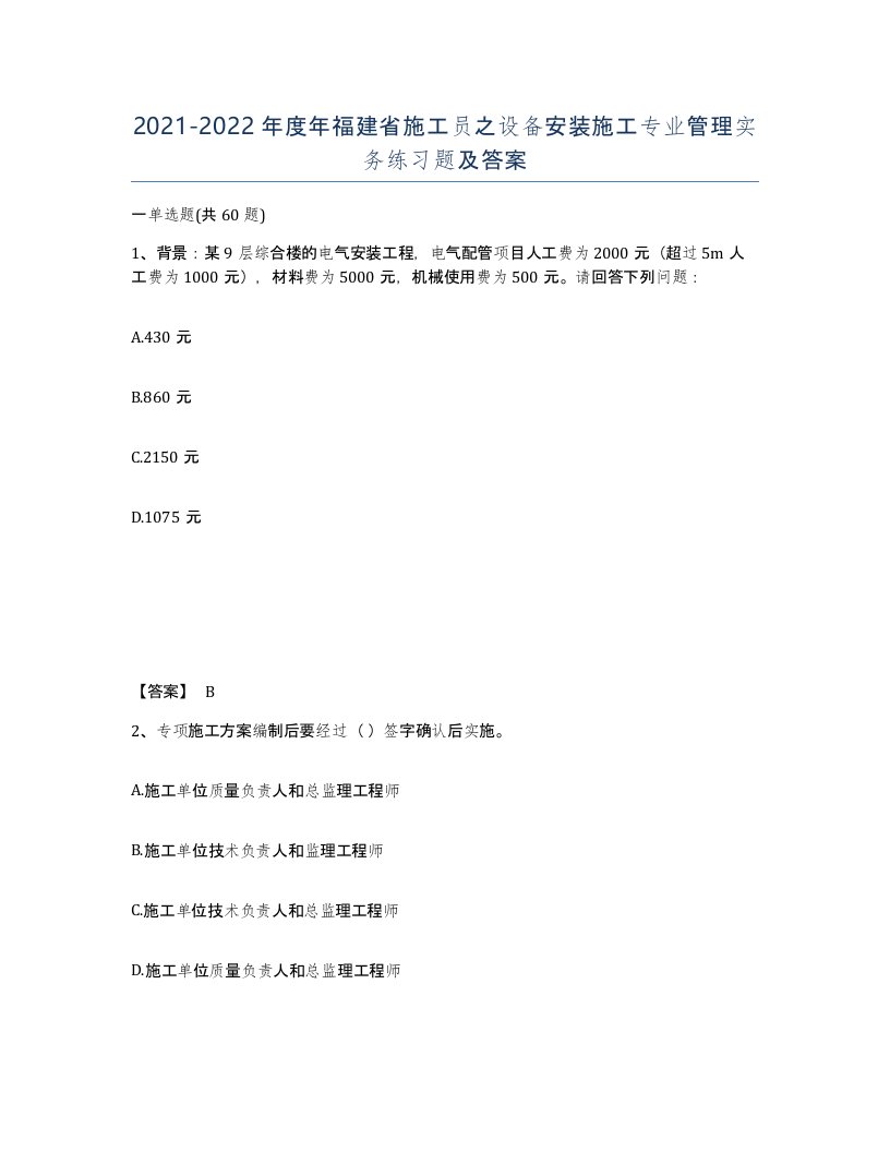 2021-2022年度年福建省施工员之设备安装施工专业管理实务练习题及答案