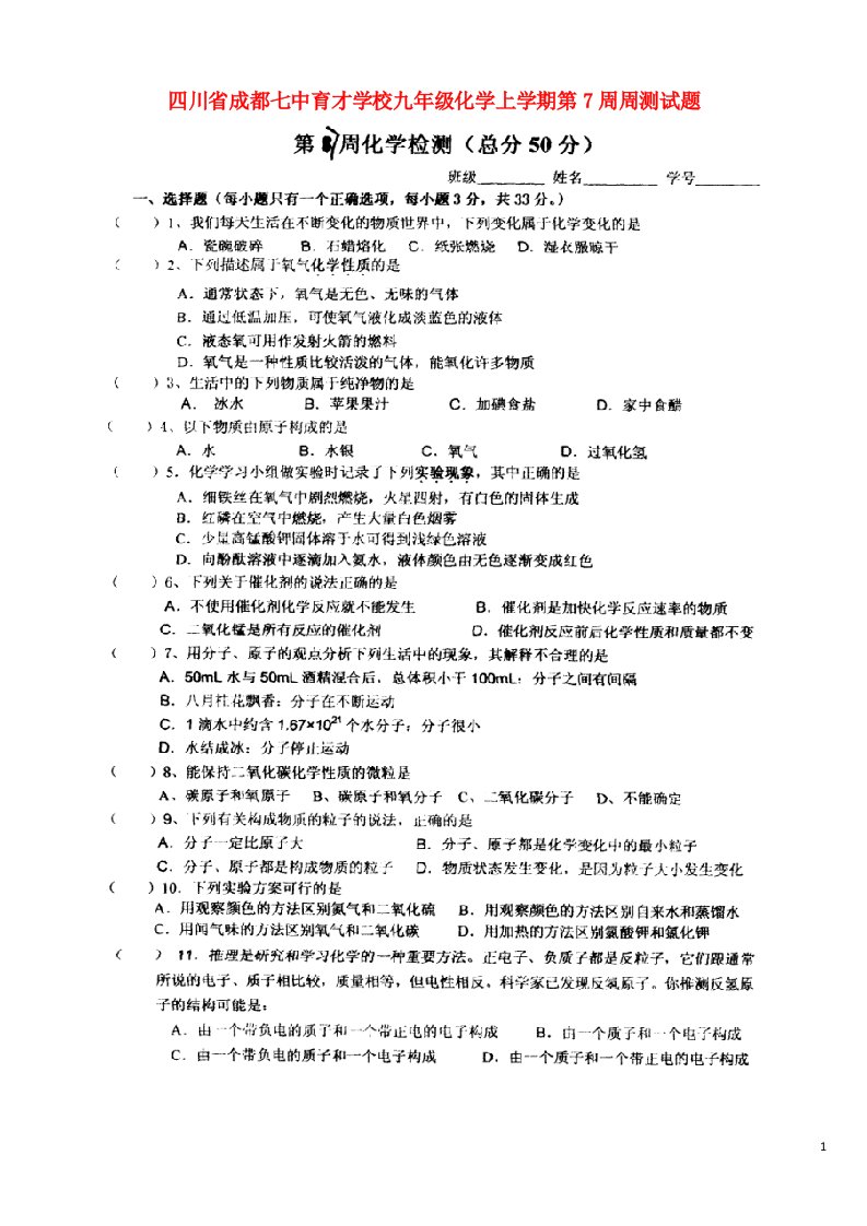 四川省成都七中育才学校九级化学上学期第7周周测试题（扫描版）