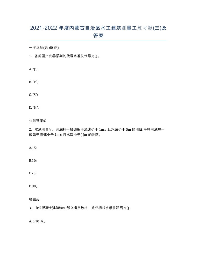 2021-2022年度内蒙古自治区水工建筑测量工练习题三及答案