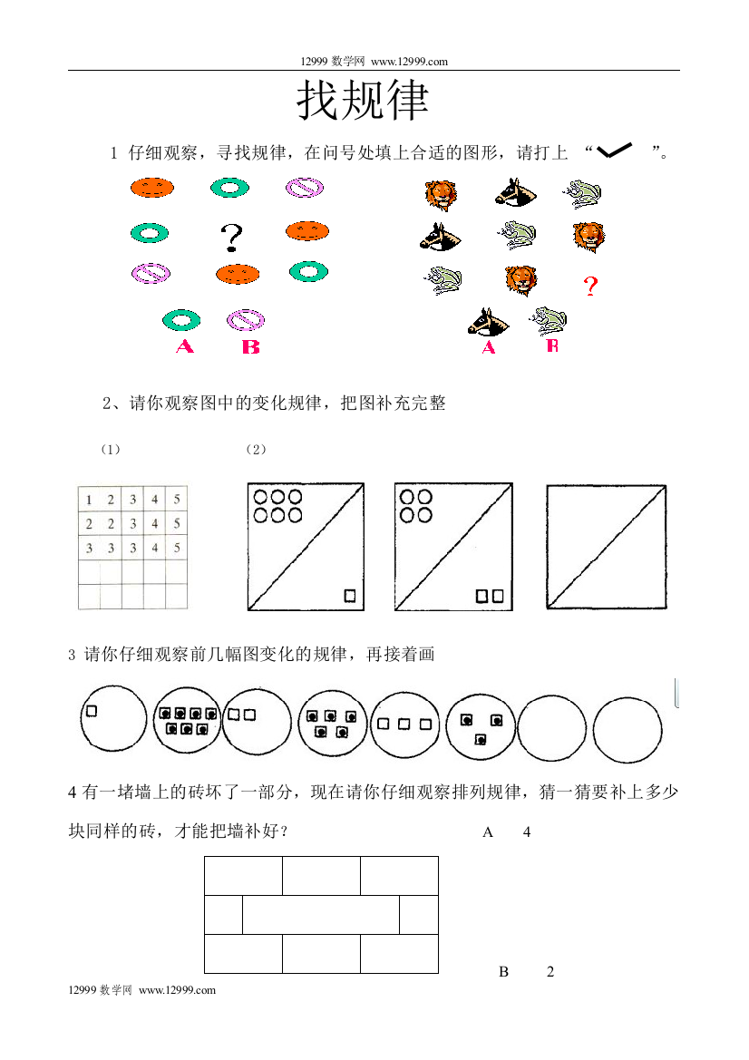 【小学中学教育精选】找规律作业