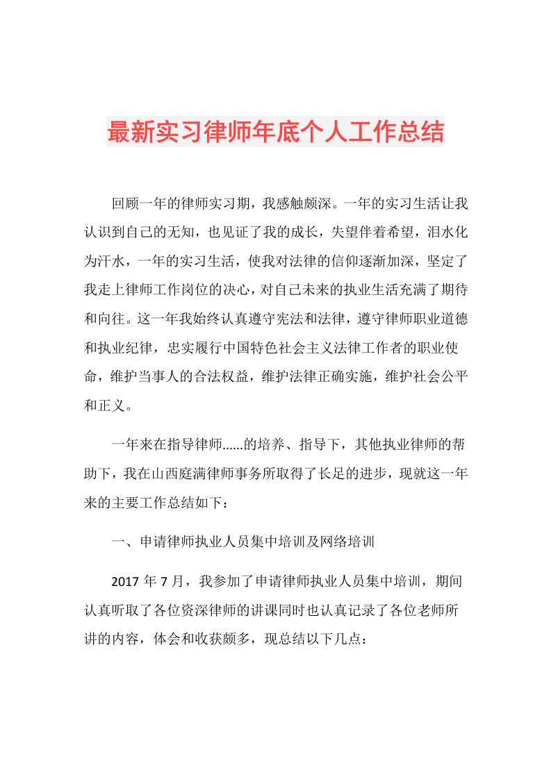 最新实习律师年底个人工作总结