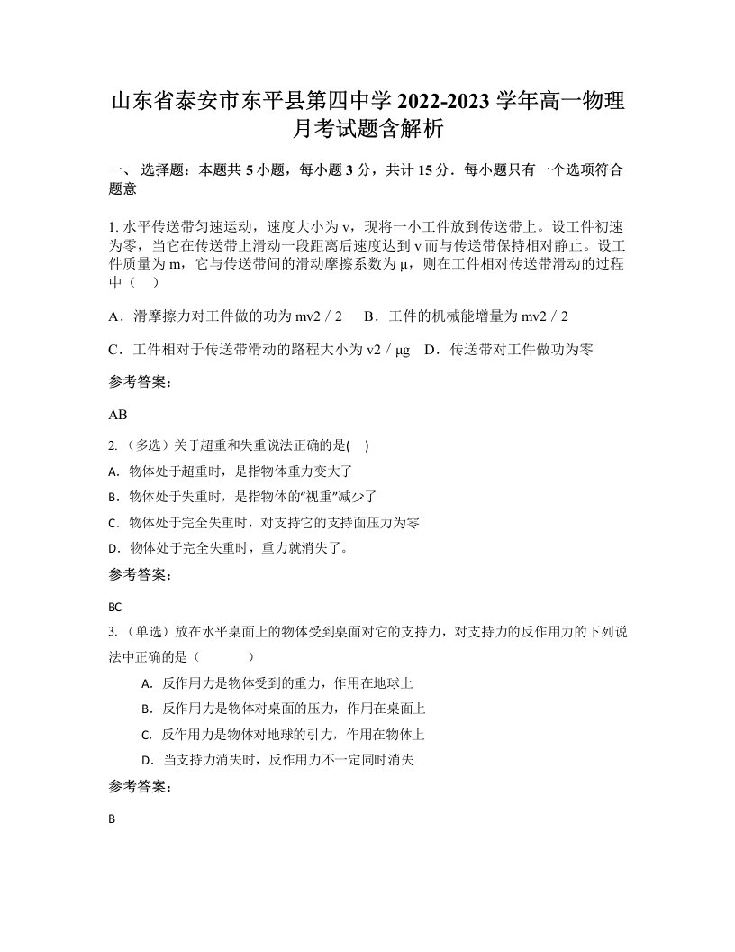 山东省泰安市东平县第四中学2022-2023学年高一物理月考试题含解析