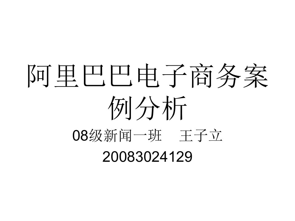 阿里巴巴电子商务案例分析