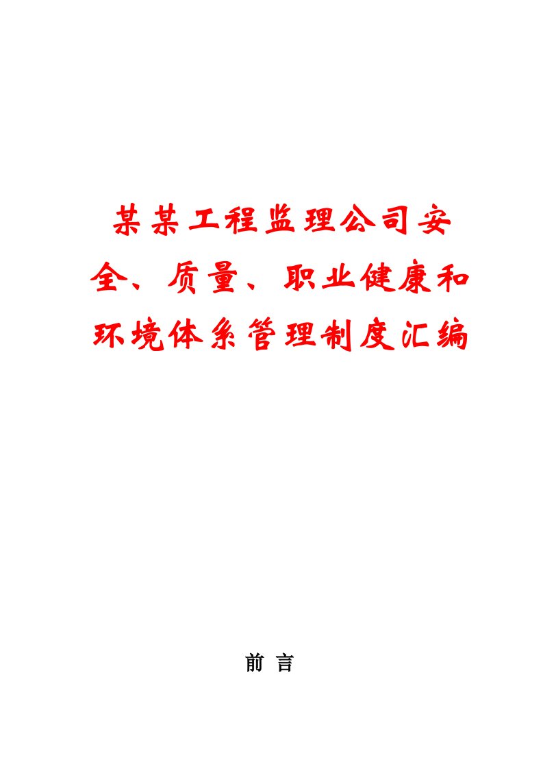 某某工程监理公司安全、质量、职业健康和环境体系管理制度汇编