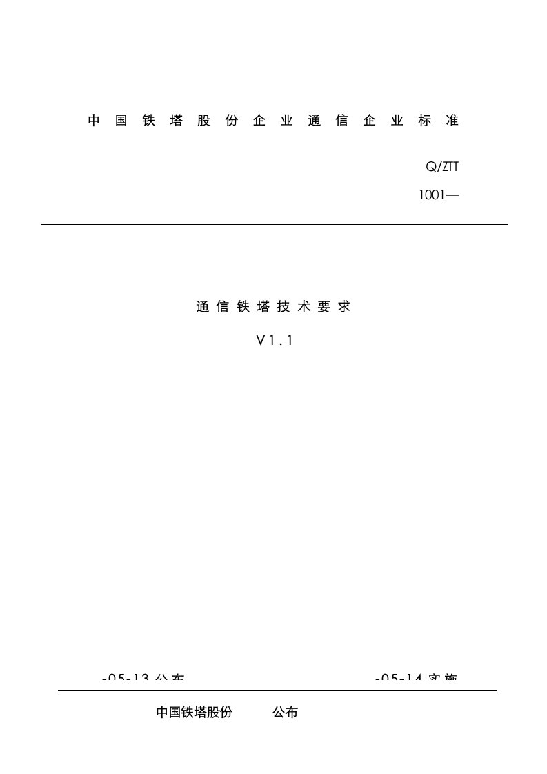 2021年通信铁塔技术要求