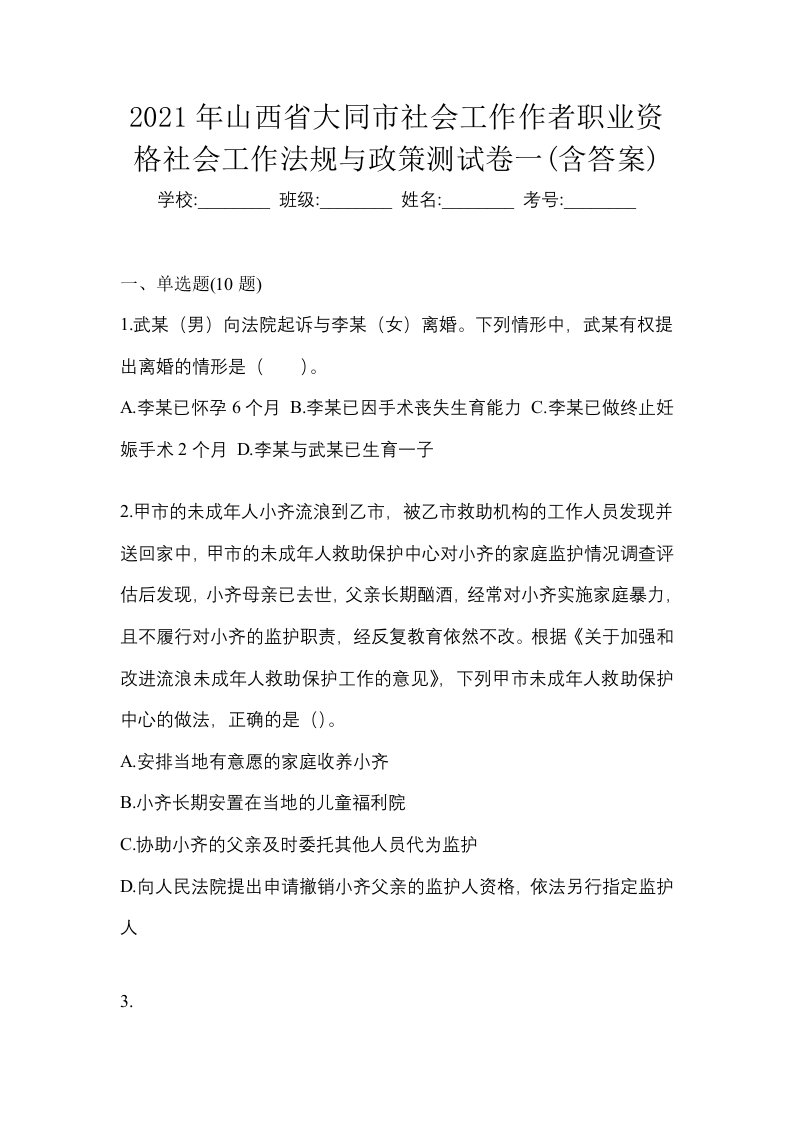 2021年山西省大同市社会工作作者职业资格社会工作法规与政策测试卷一含答案