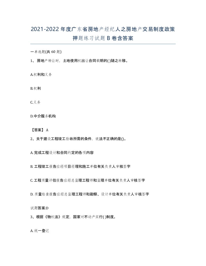 2021-2022年度广东省房地产经纪人之房地产交易制度政策押题练习试题B卷含答案