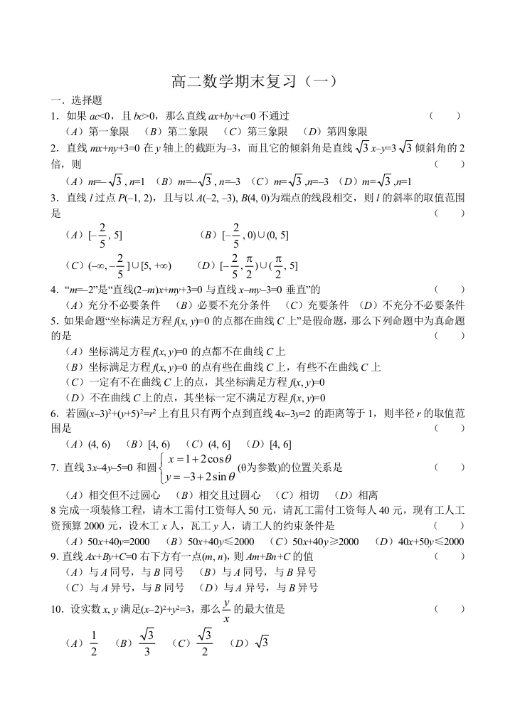 【小学中学教育精选】【小学中学教育精选】【小学中学教育精选】高二数学期末复习（一）