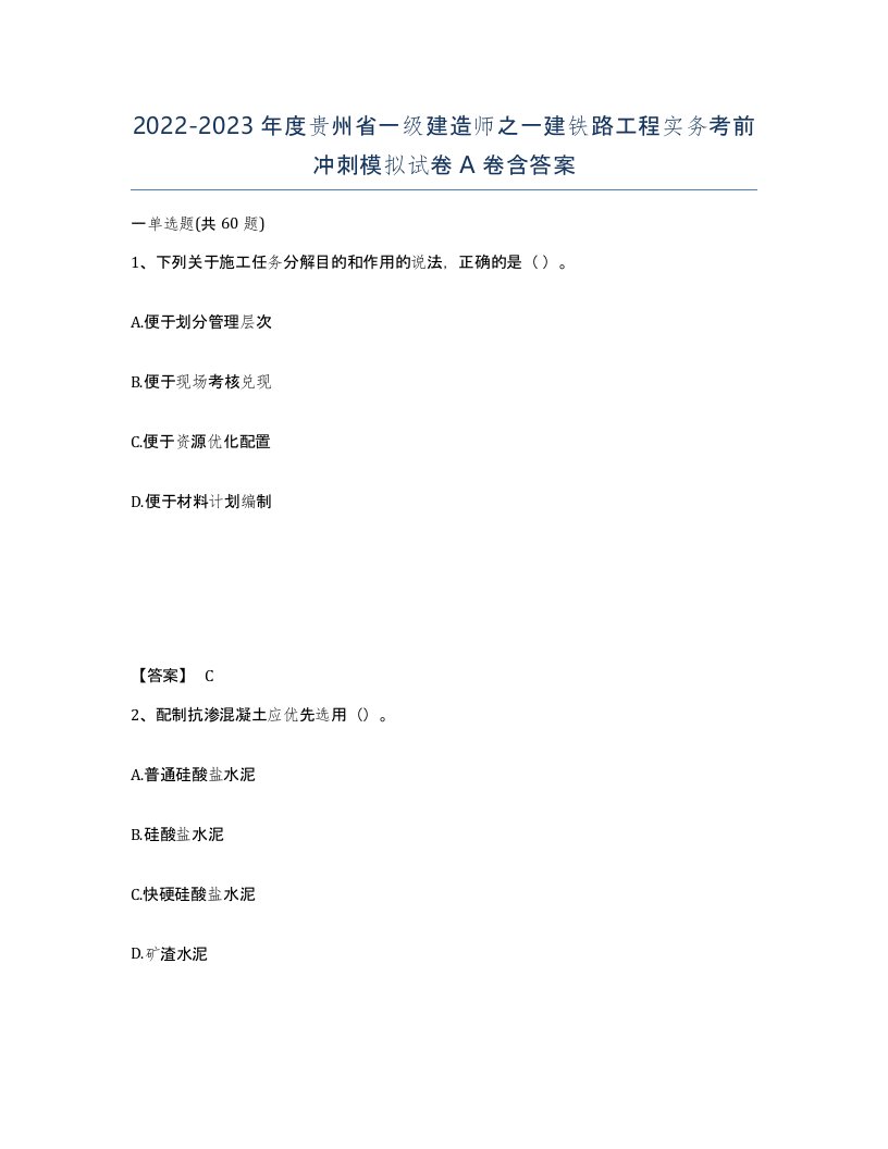 2022-2023年度贵州省一级建造师之一建铁路工程实务考前冲刺模拟试卷A卷含答案