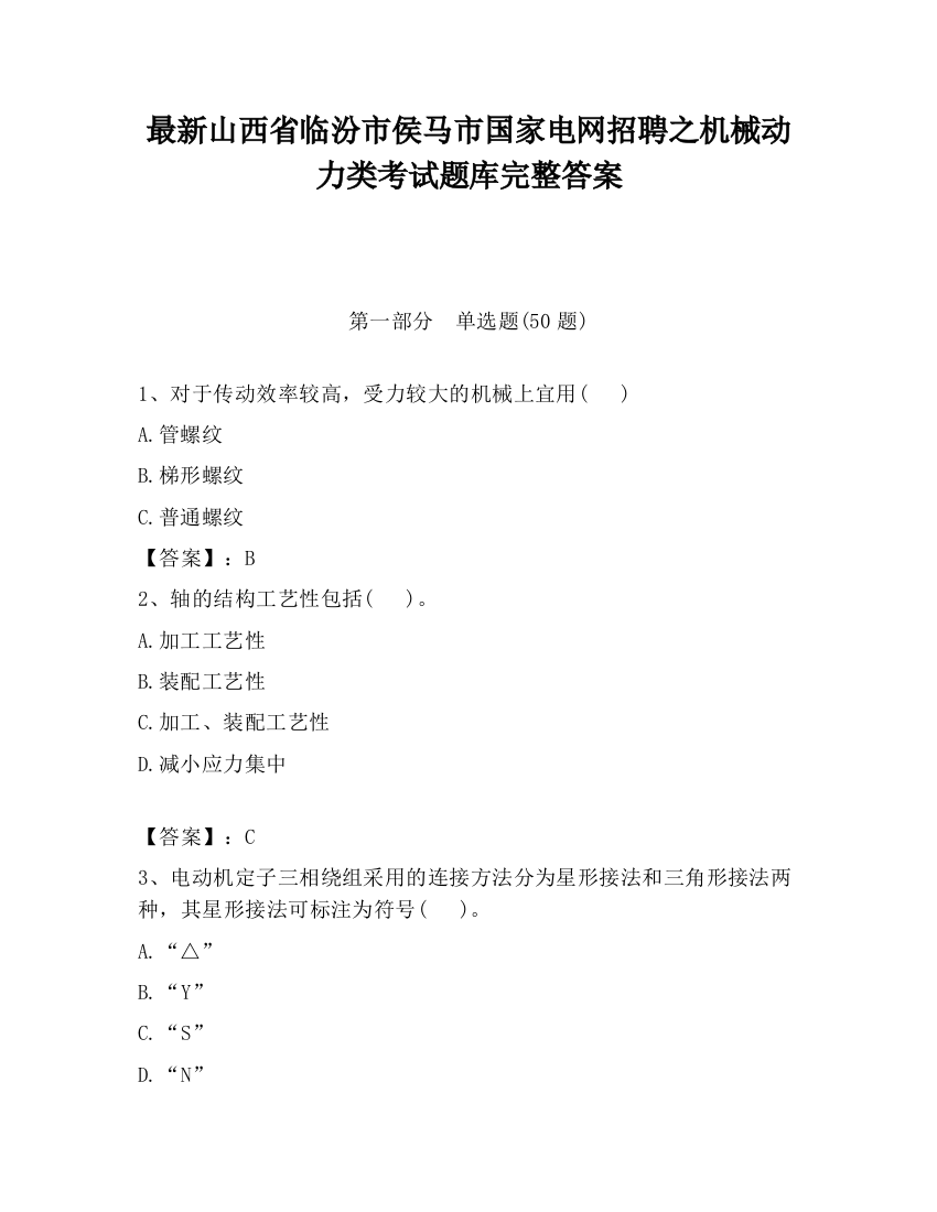 最新山西省临汾市侯马市国家电网招聘之机械动力类考试题库完整答案