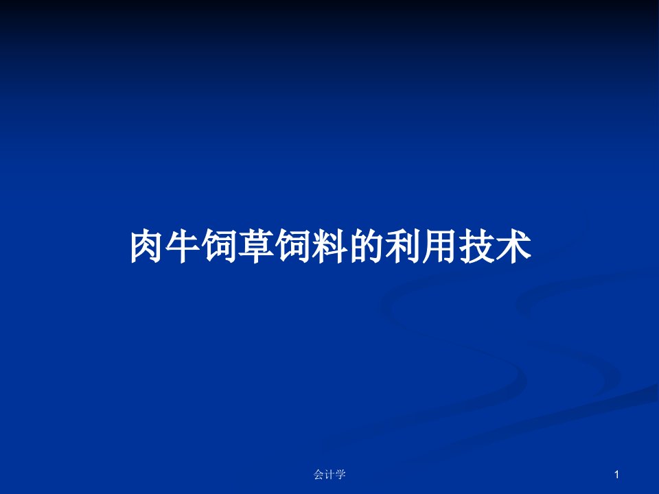 肉牛饲草饲料的利用技术PPT学习教案