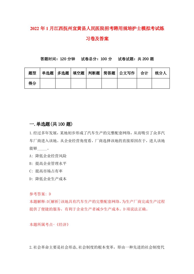 2022年1月江西抚州宜黄县人民医院招考聘用规培护士模拟考试练习卷及答案第8版