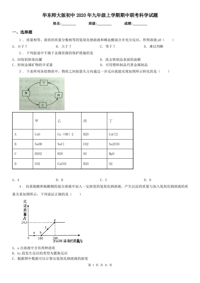 华东师大版初中2020年九年级上学期期中联考科学试题