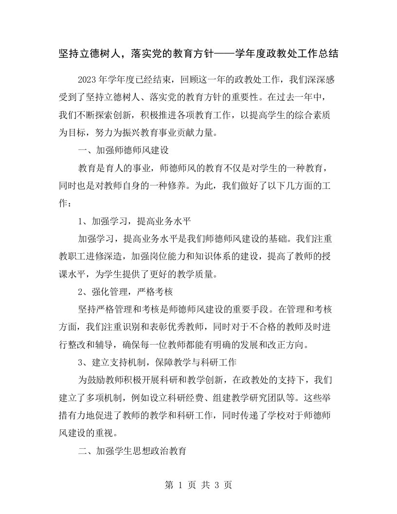 坚持立德树人，落实党的教育方针——学年度政教处工作总结