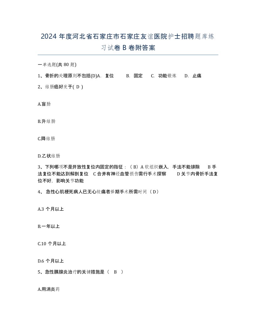 2024年度河北省石家庄市石家庄友谊医院护士招聘题库练习试卷B卷附答案