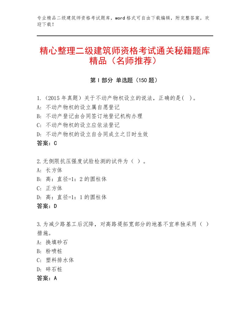 完整版二级建筑师资格考试通用题库完整答案