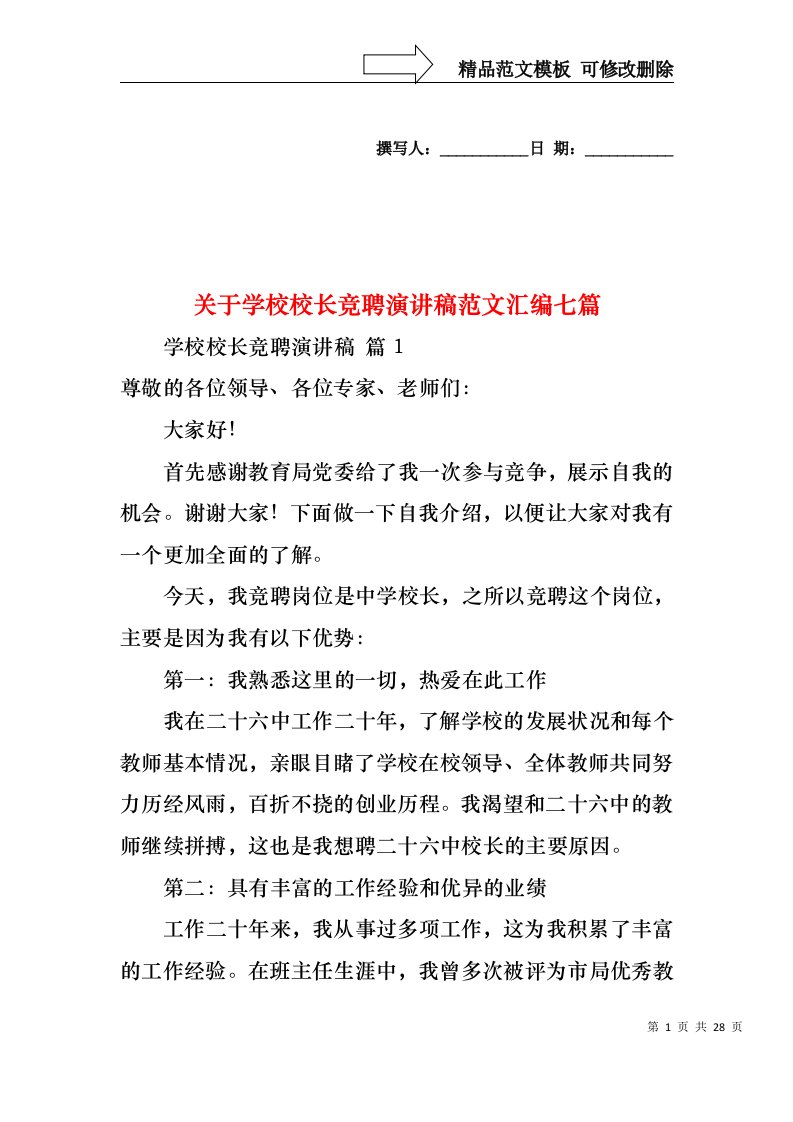 关于学校校长竞聘演讲稿范文汇编七篇