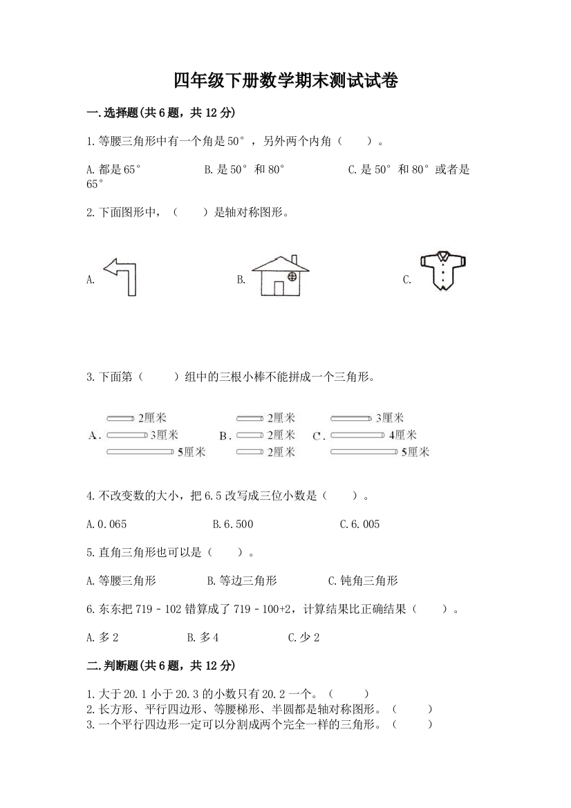 四年级下册数学期末测试试卷附参考答案（研优卷）