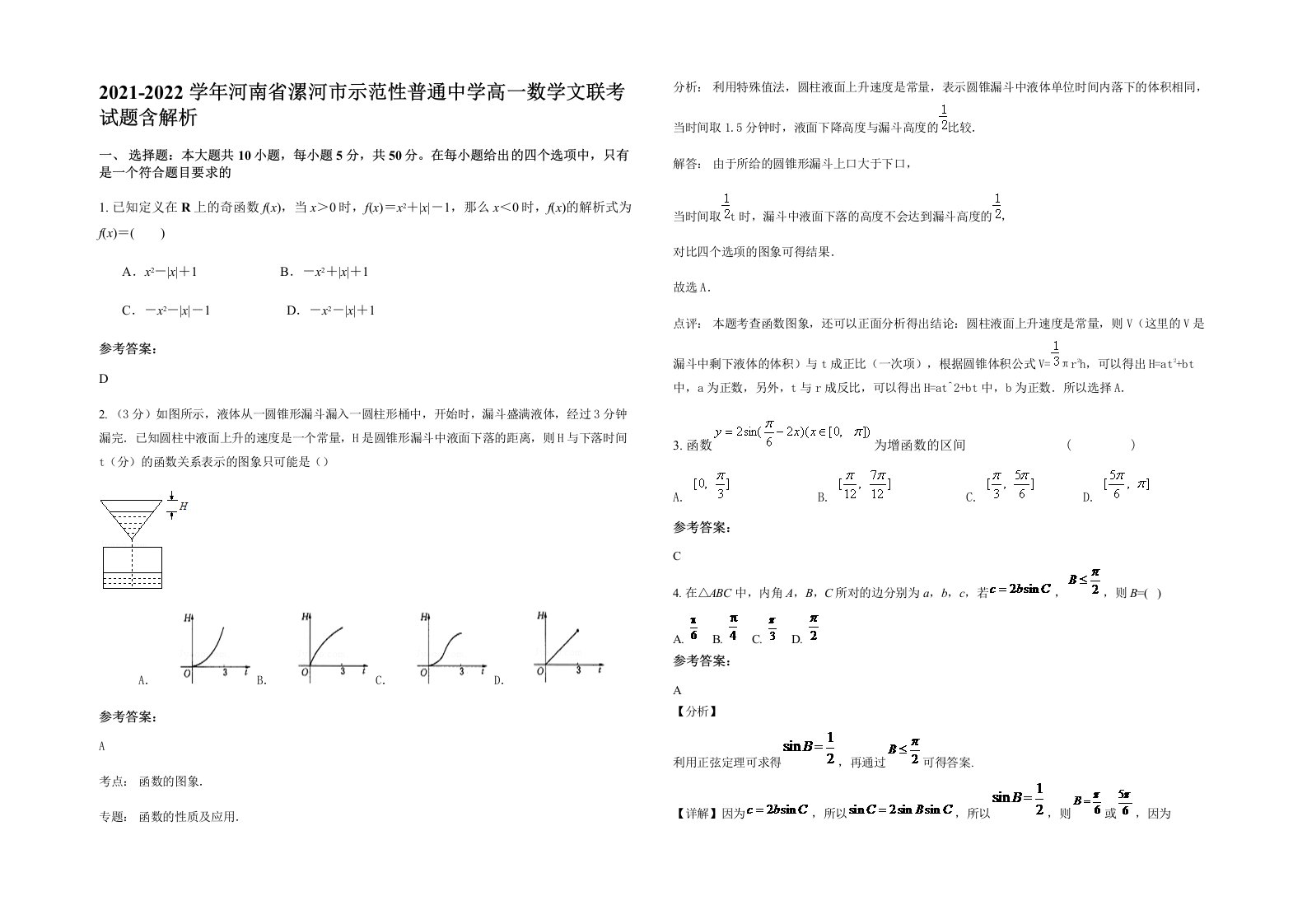 2021-2022学年河南省漯河市示范性普通中学高一数学文联考试题含解析