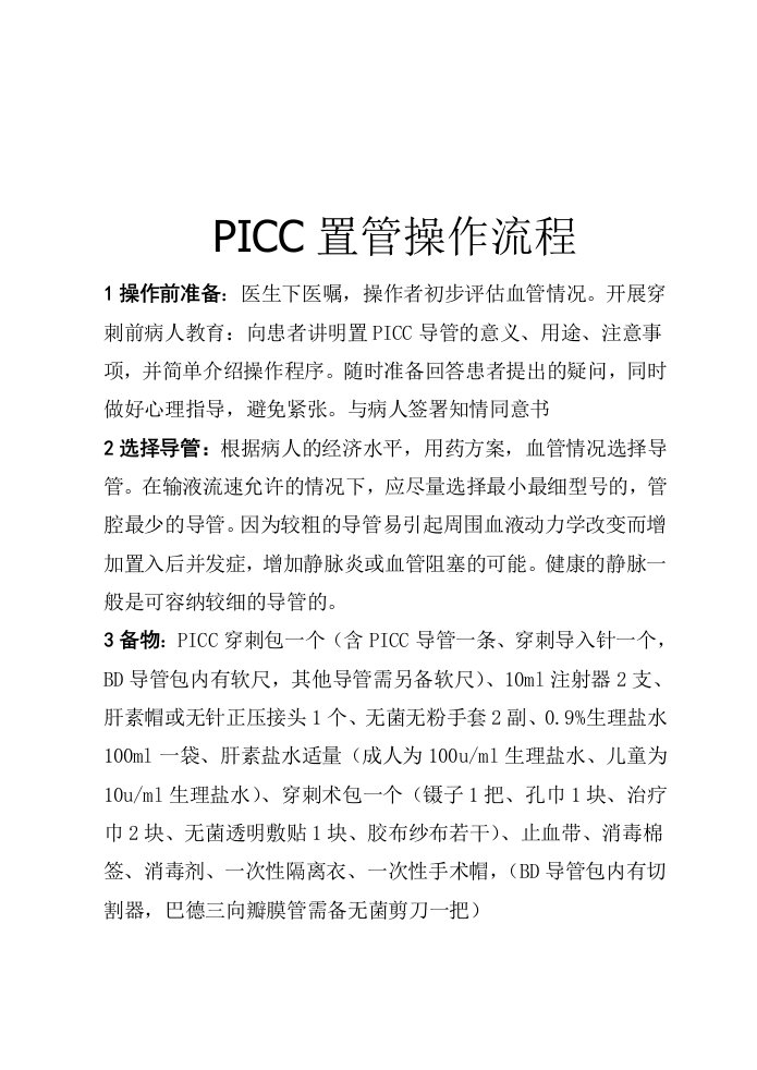 PICC置管操作流程