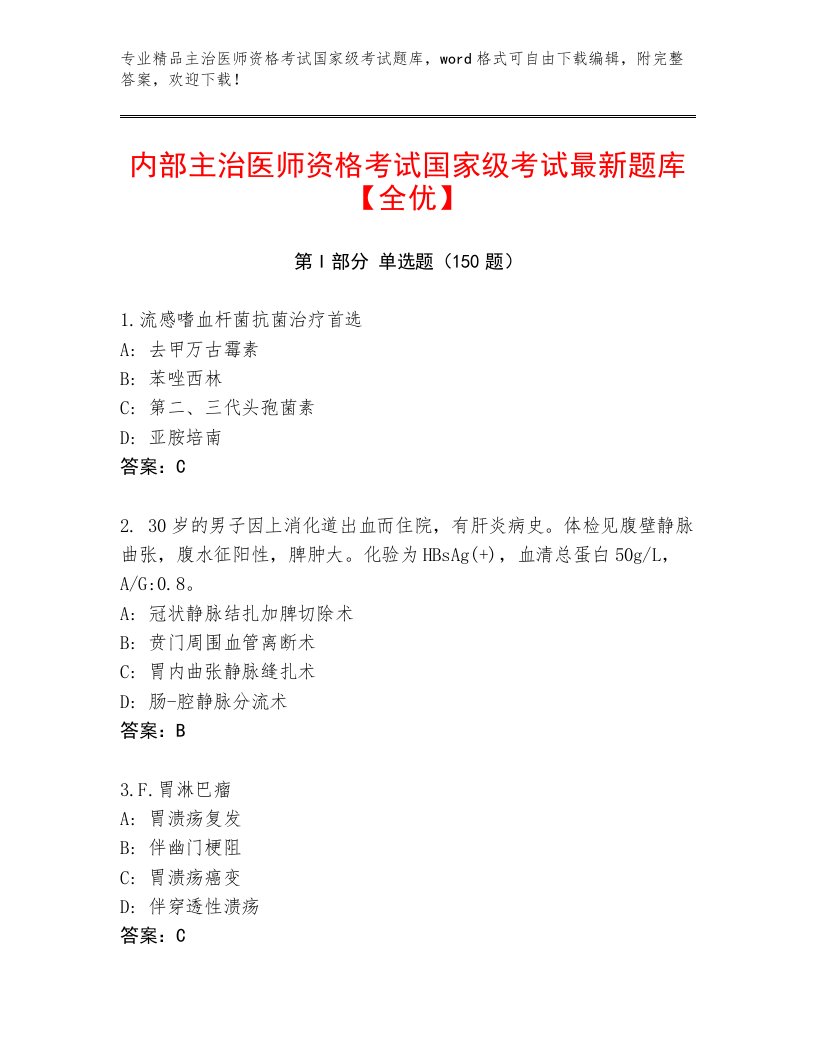 2022—2023年主治医师资格考试国家级考试及1套完整答案