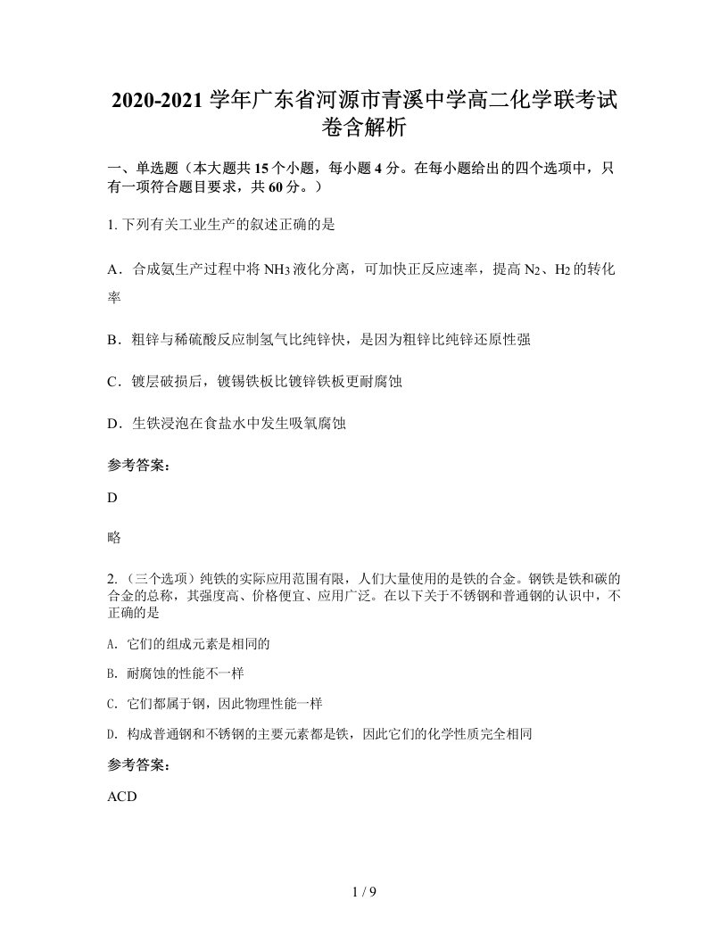 2020-2021学年广东省河源市青溪中学高二化学联考试卷含解析