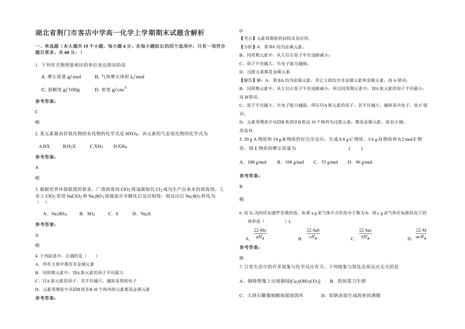 湖北省荆门市客店中学高一化学上学期期末试题含解析