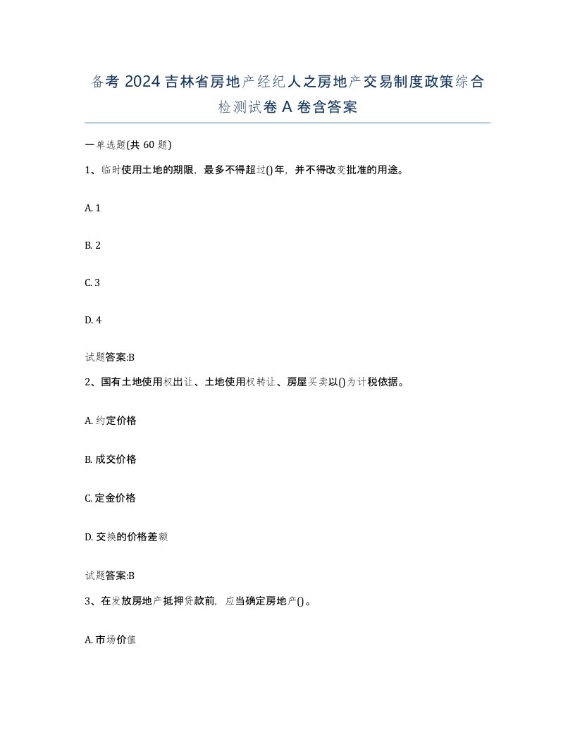 备考2024吉林省房地产经纪人之房地产交易制度政策综合检测试卷A卷含答案