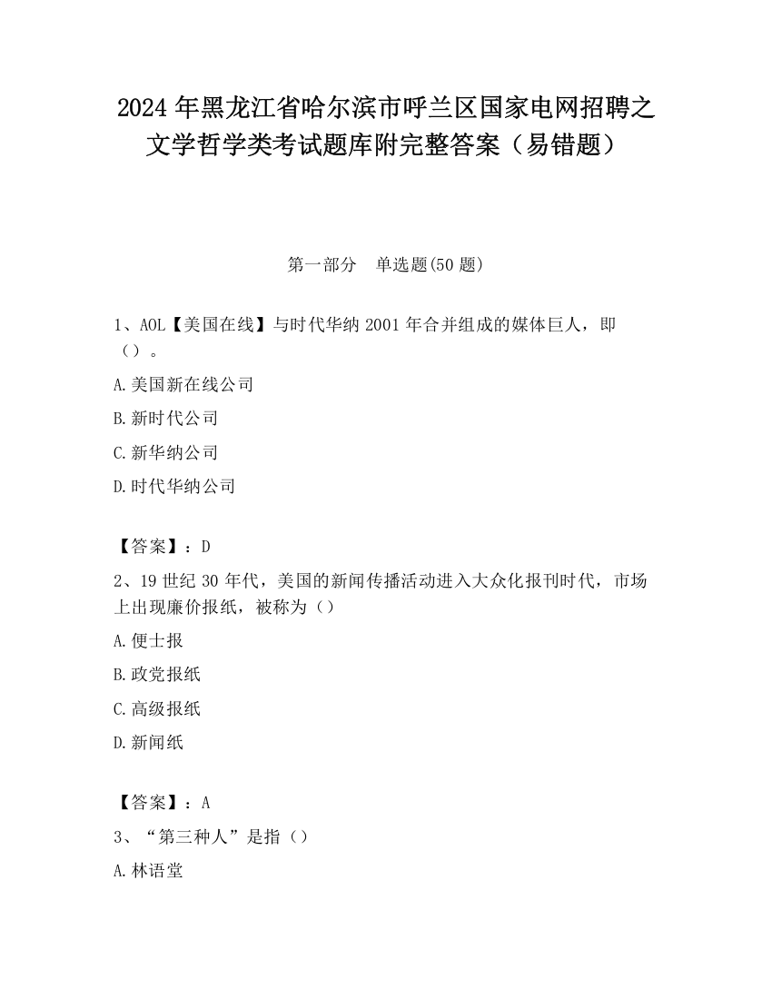 2024年黑龙江省哈尔滨市呼兰区国家电网招聘之文学哲学类考试题库附完整答案（易错题）