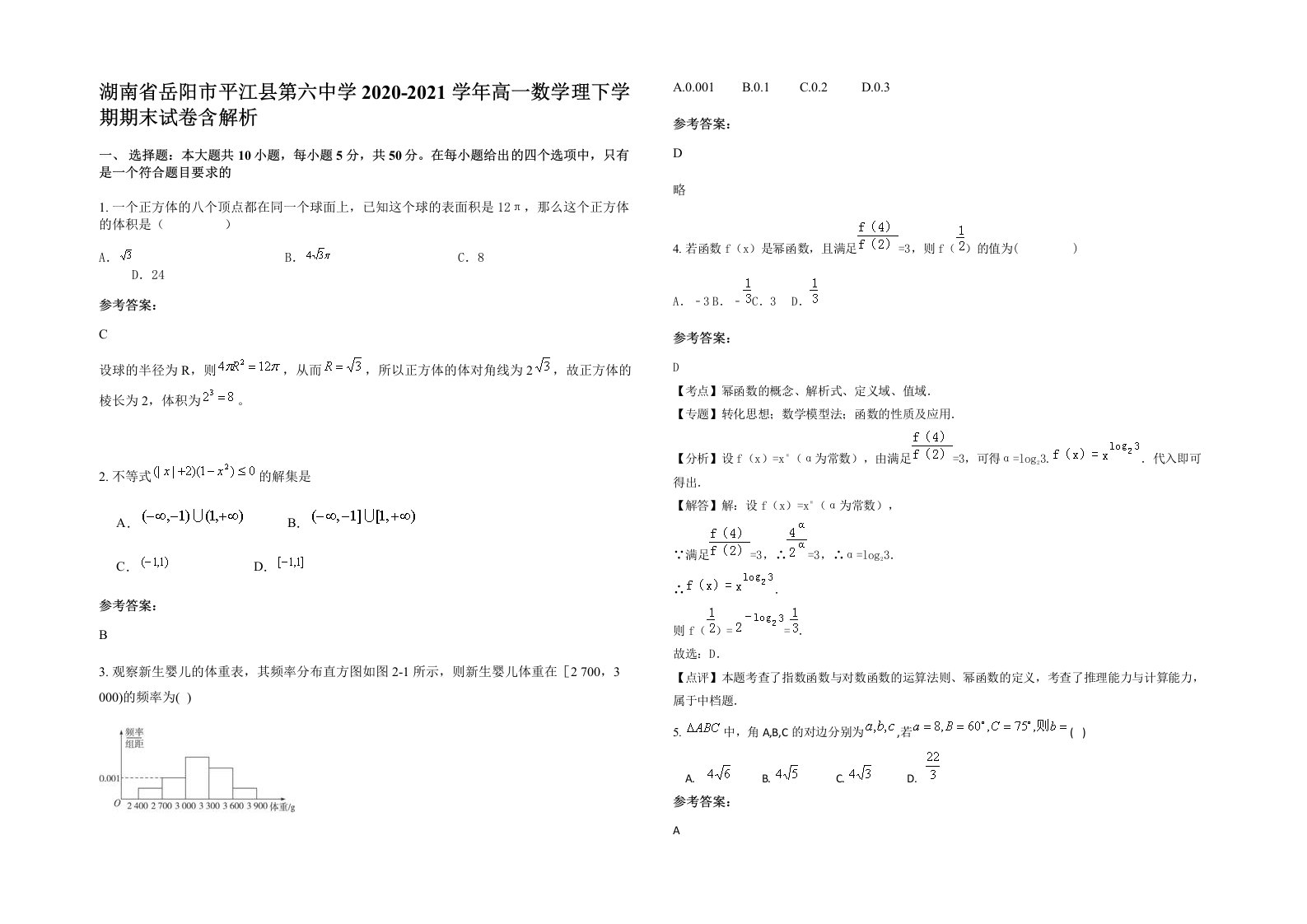 湖南省岳阳市平江县第六中学2020-2021学年高一数学理下学期期末试卷含解析