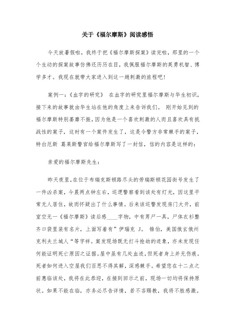 关于《福尔摩斯》阅读感悟