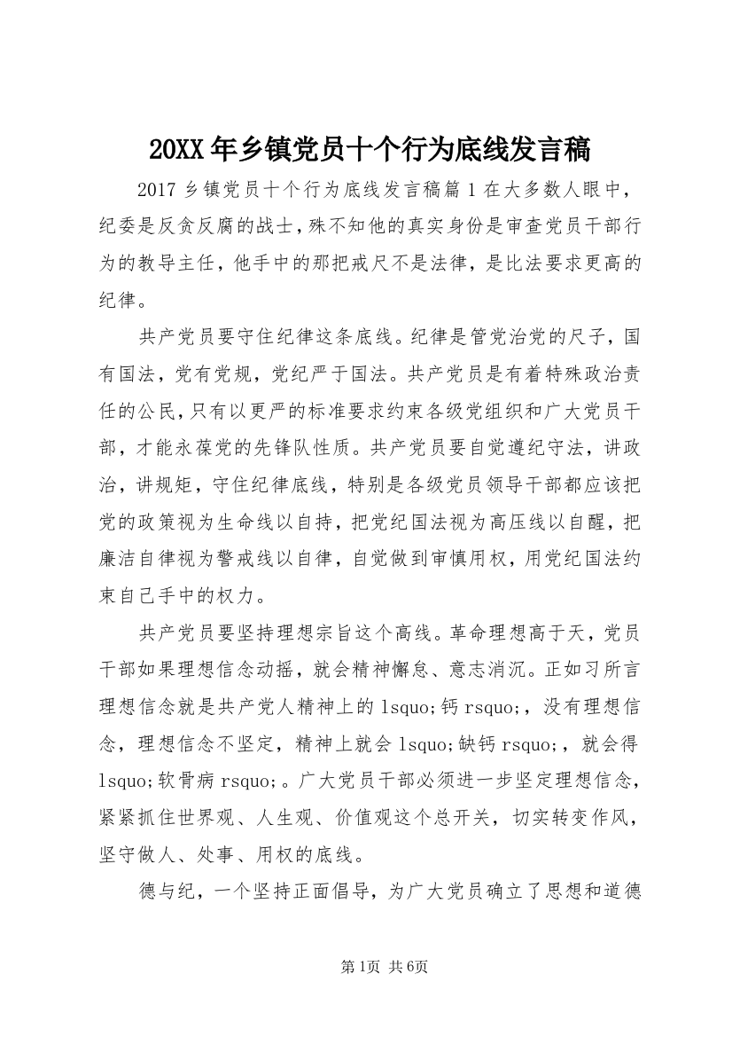 20XX年乡镇党员十个行为底线发言稿