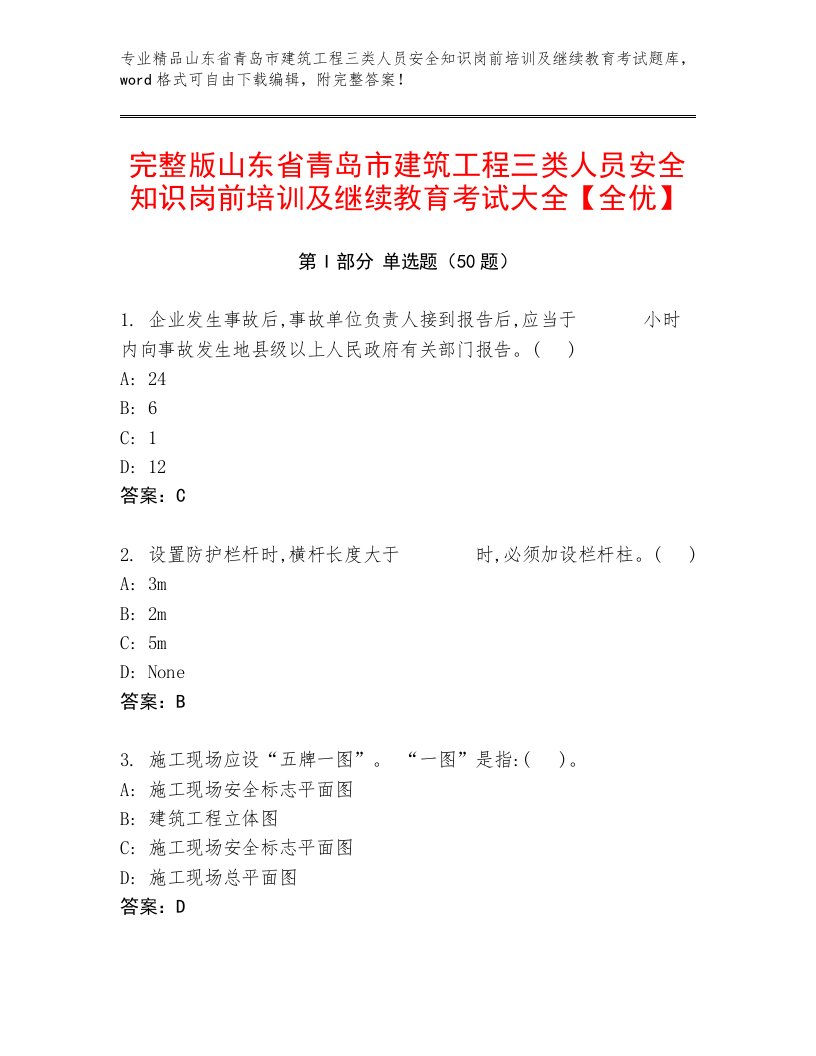 完整版山东省青岛市建筑工程三类人员安全知识岗前培训及继续教育考试大全【全优】