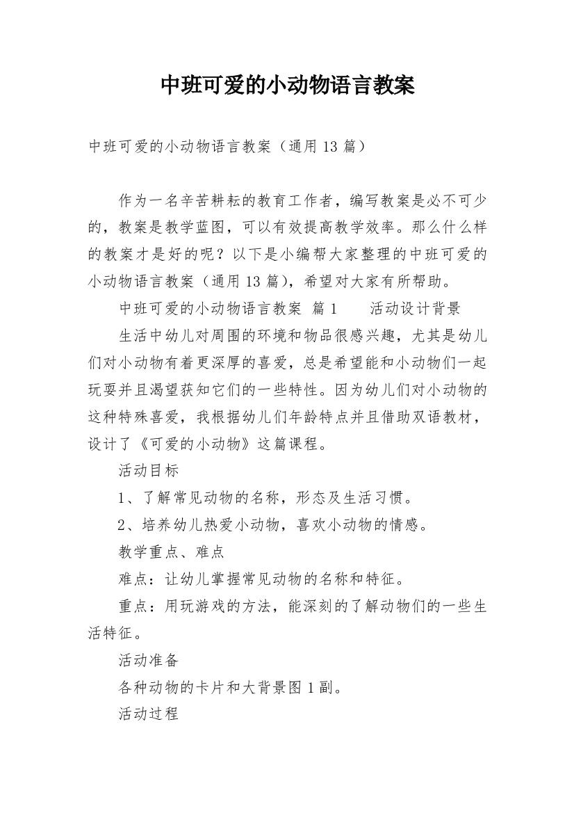 中班可爱的小动物语言教案