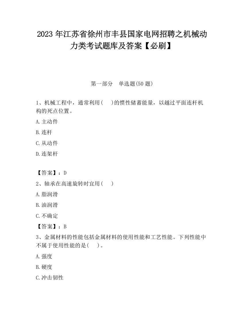 2023年江苏省徐州市丰县国家电网招聘之机械动力类考试题库及答案【必刷】