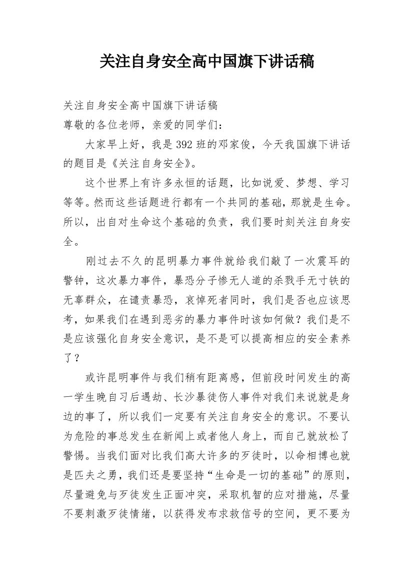 关注自身安全高中国旗下讲话稿