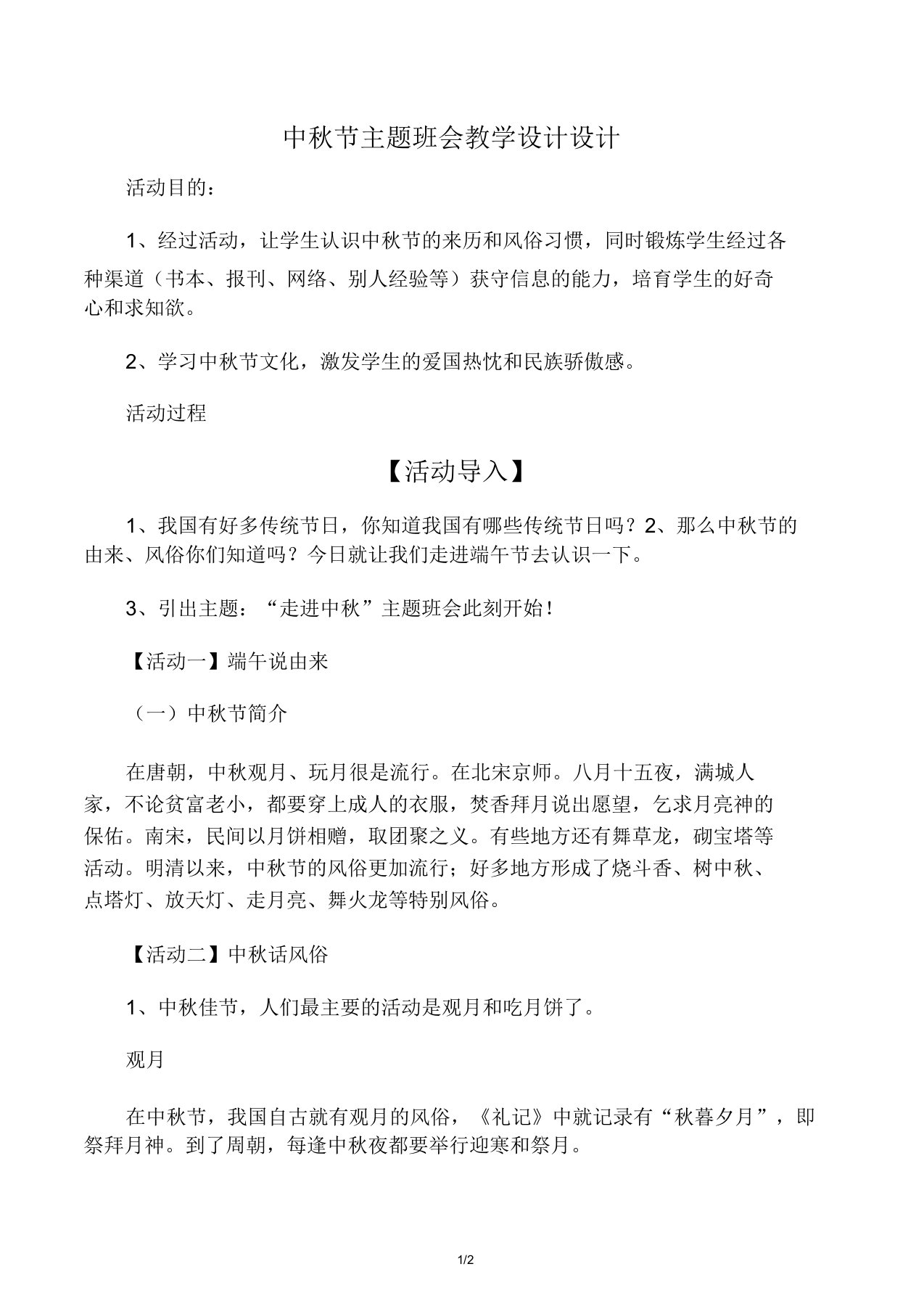 中秋节主题教育班会学习教案设计