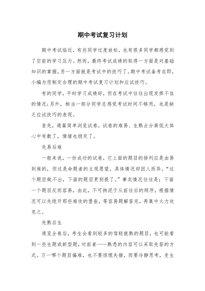 工作计划_182895_期中考试复习计划