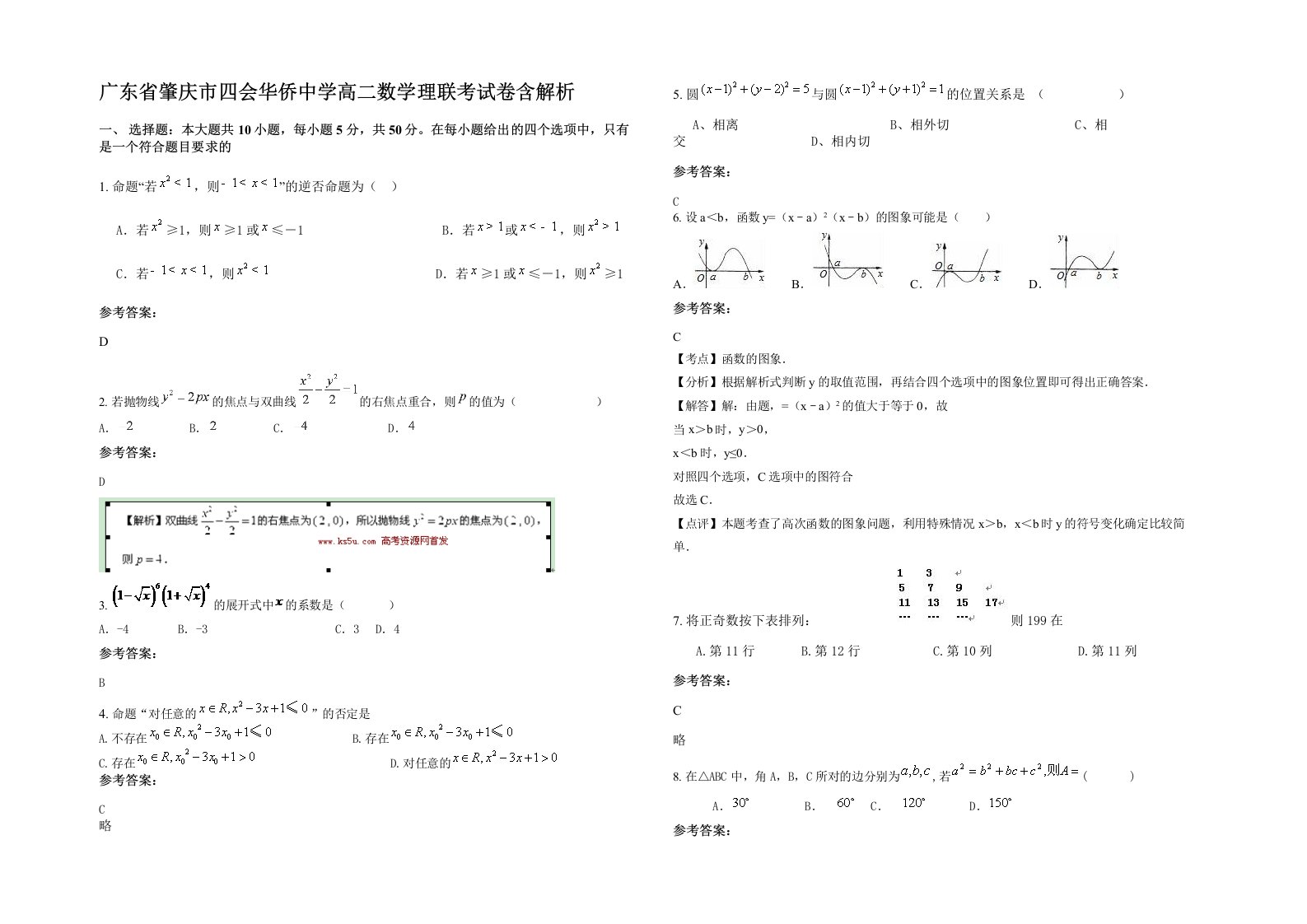 广东省肇庆市四会华侨中学高二数学理联考试卷含解析