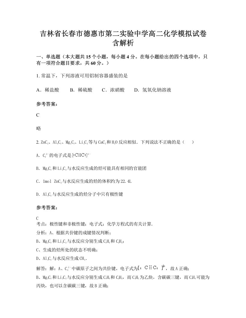 吉林省长春市德惠市第二实验中学高二化学模拟试卷含解析