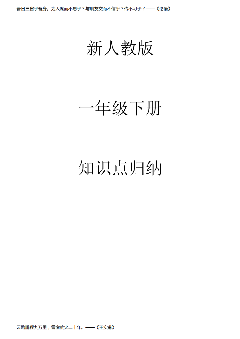 2021年新人教版语文一年级下知识点归纳