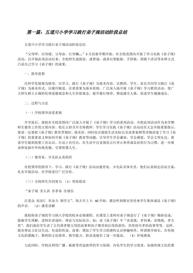 五道川小学学习践行弟子规活动阶段总结★[修改版]