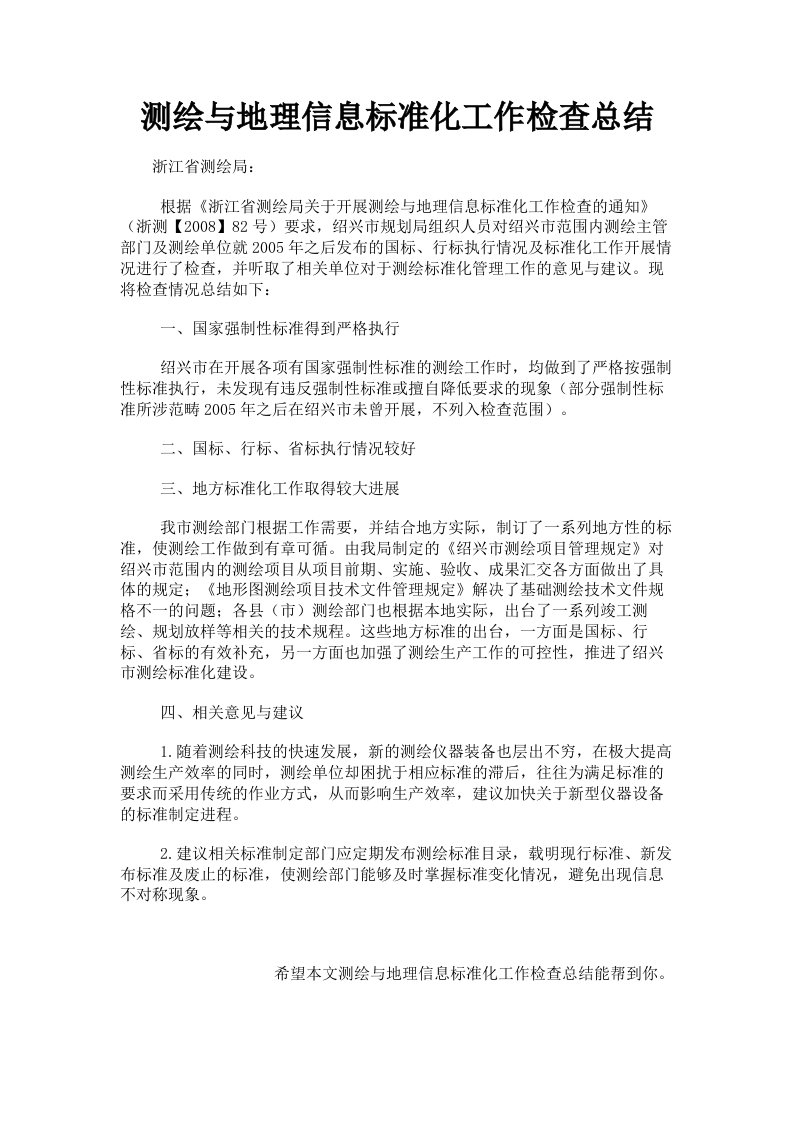 测绘与地理信息标准化工作检查总结